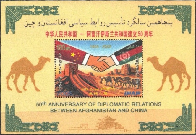 Afghanistan 2005 50th Anniversary of Diplomatic Relations between Afghanistan and China Illegal Stamp Souvenir Sheet of One Afghanistan 2005 50th Anniversary of Diplomatic Relations between Afghanistan and China Illegal Stamp Souvenir Sheet of One